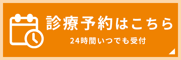 診療予約